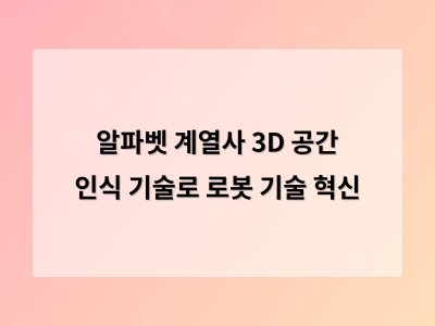 알파벳 계열사 3D 공간 인식 기술로 로봇 기술 혁신