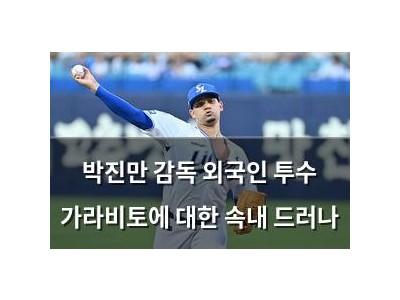박진만 감독 외국인 투수 가라비토에 대한 속내 드러나