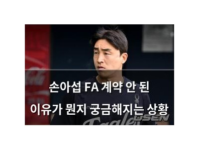 손아섭 FA 계약 안 된 이유가 뭔지 궁금해지는 상황