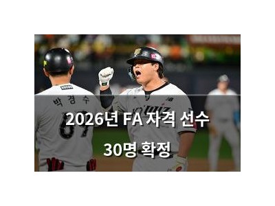 2026년 FA 자격 선수 30명 확정
