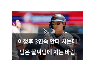 이정후 3연속 안타 치는데 팀은 꼴찌팀에 지는 바람