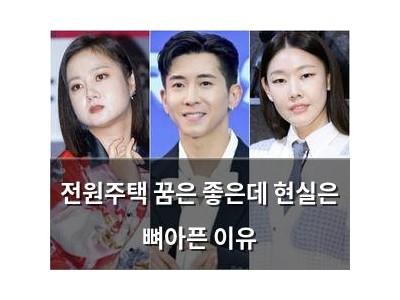 전원주택 꿈은 좋은데 현실은 뼈아픈 이유