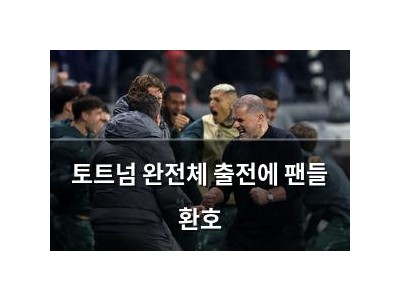 토트넘 완전체 출전에 팬들 환호