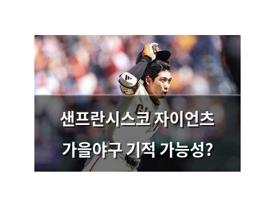 샌프란시스코 자이언츠 가을야구 기적 가능성?