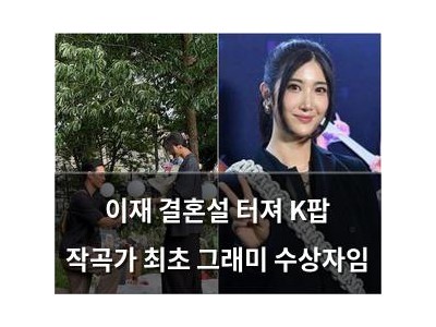 이재 결혼설 터져 K팝 작곡가 최초 그래미 수상자임