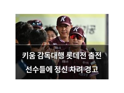 키움 감독대행 롯데전 출전 선수들에 정신 차려 경고