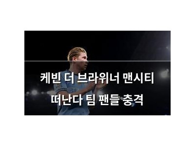 케빈 더 브라위너 맨시티 떠난다 팀 팬들 충격