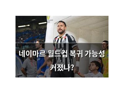 네이마르 월드컵 복귀 가능성 커졌나?