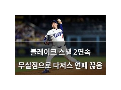 블레이크 스넬 2연속 무실점으로 다저스 연패 끊음