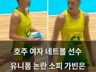 호주 여자 네트볼 선수 유니폼 논란 소피 가빈은 괜찮다고 했음