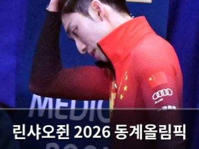 린샤오쥔 2026 동계올림픽 위해 끝까지 포기하지 않겠다고 밝혀