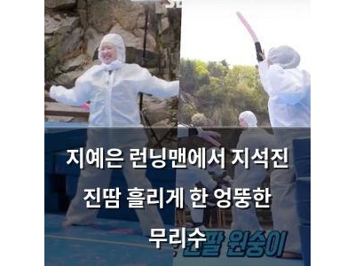 지예은 런닝맨에서 지석진 진땀 흘리게 한 엉뚱한 무리수