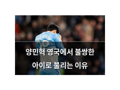 양민혁 영국에서 불쌍한 아이로 불리는 이유