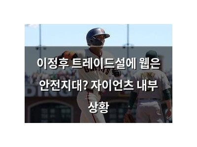 이정후 트레이드설에 웹은 안전지대? 자이언츠 내부 상황