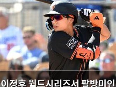 이정후 월드시리즈서 팔방미인 활약 펼쳐