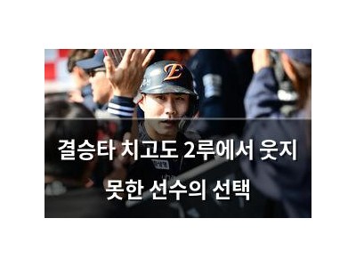 결승타 치고도 2루에서 웃지 못한 선수의 선택