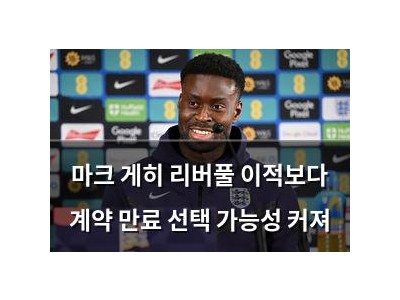 마크 게히 리버풀 이적보다 계약 만료 선택 가능성 커져