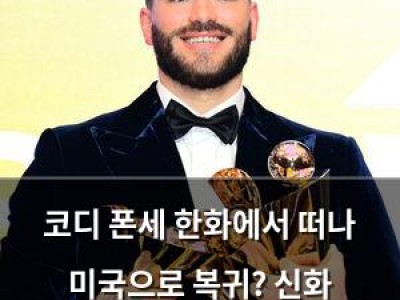 코디 폰세 한화에서 떠나 미국으로 복귀? 신화 재현될까
