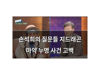 손석희의 질문들 지드래곤 마약 누명 사건 고백