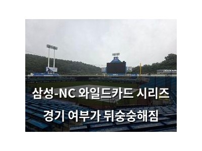 삼성-NC 와일드카드 시리즈 경기 여부가 뒤숭숭해짐