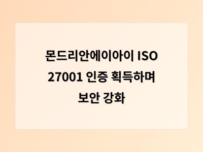 몬드리안에이아이 ISO 27001 인증 획득하며 보안 강화