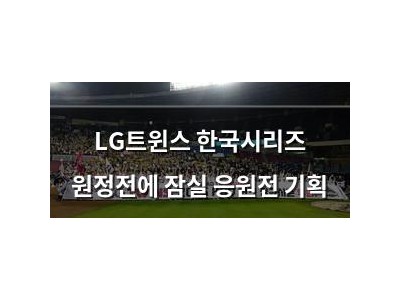 LG트윈스 한국시리즈 원정전에 잠실 응원전 기획