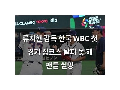류지현 감독 한국 WBC 첫 경기 징크스 탈피 못 해 팬들 실망