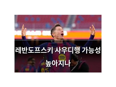 레반도프스키 사우디행 가능성 높아지나
