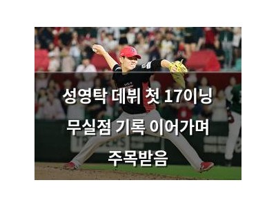 성영탁 데뷔 첫 17이닝 무실점 기록 이어가며 주목받음