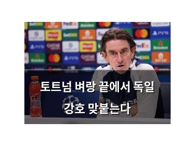 토트넘 벼랑 끝에서 독일 강호 맞붙는다