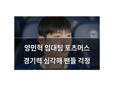 양민혁 임대팀 포츠머스 경기력 심각해 팬들 걱정