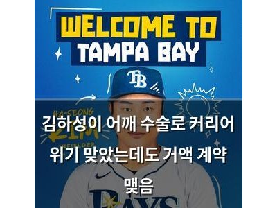 김하성이 어깨 수술로 커리어 위기 맞았는데도 거액 계약 맺음