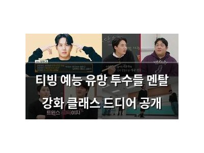 티빙 예능 유망 투수들 멘탈 강화 클래스 드디어 공개