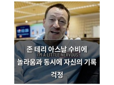 존 테리 아스날 수비에 놀라움과 동시에 자신의 기록 걱정
