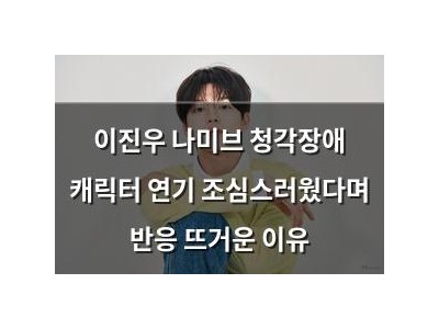 이진우 나미브 청각장애 캐릭터 연기 조심스러웠다며 반응 뜨거운 이유