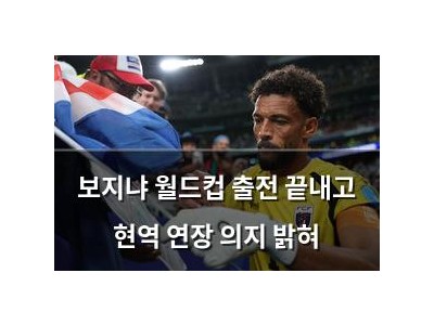 보지냐 월드컵 출전 끝내고 현역 연장 의지 밝혀