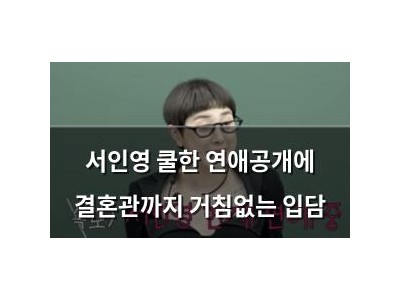 서인영 쿨한 연애공개에 결혼관까지 거침없는 입담