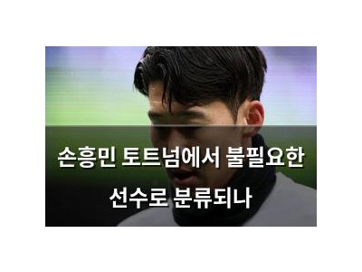 손흥민 토트넘에서 불필요한 선수로 분류되나