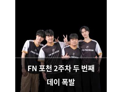 FN 포천 2주차 두 번째 데이 폭발