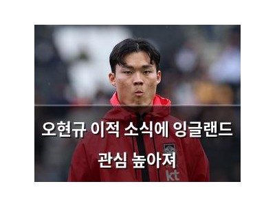 오현규 이적 소식에 잉글랜드 관심 높아져