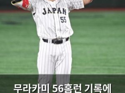 무라카미 56홈런 기록에 야쿠르트가 몇억이나 내는 건가