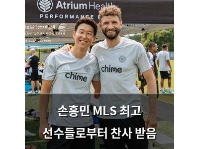 손흥민 MLS 최고 선수들로부터 찬사 받음