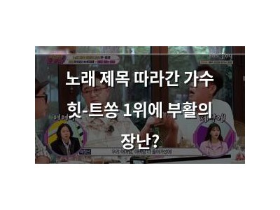 노래 제목 따라간 가수 힛-트쏭 1위에 부활의 장난?