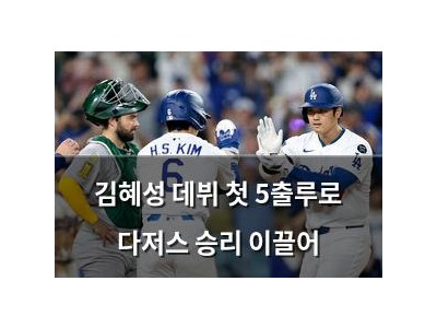 김혜성 데뷔 첫 5출루로 다저스 승리 이끌어