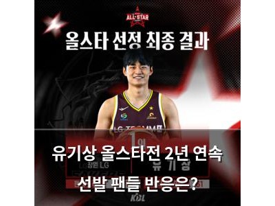 유기상 올스타전 2년 연속 선발 팬들 반응은?