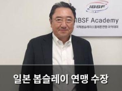 일본 봅슬레이 연맹 수장 한국인 비하 발언으로 논란