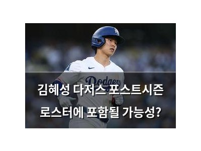 김혜성 다저스 포스트시즌 로스터에 포함될 가능성?