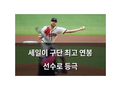 세일이 구단 최고 연봉 선수로 등극