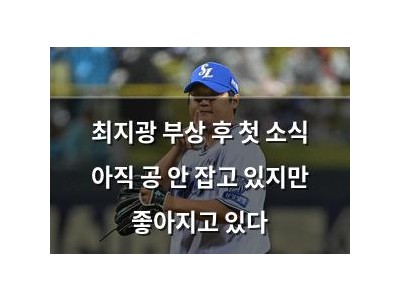 최지광 부상 후 첫 소식 아직 공 안 잡고 있지만 좋아지고 있다