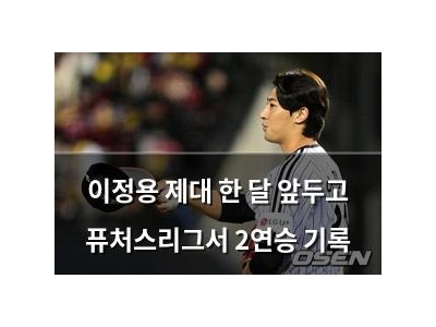 이정용 제대 한 달 앞두고 퓨처스리그서 2연승 기록